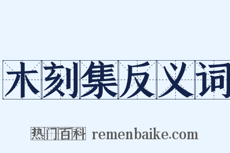 木刻集反义词是什么意思的图片